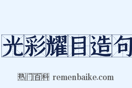 光彩耀目造句是什么意思的图片